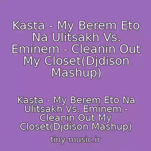 کاور آهنگ Kasta - My Berem Eto Na Ulitsakh Vs. Eminem - Cleanin Out My Closet(Djdison Mashup) از Kasta - My Berem Eto Na Ulitsakh Vs. Eminem - Cleanin Out My Closet(Djdison Mashup)