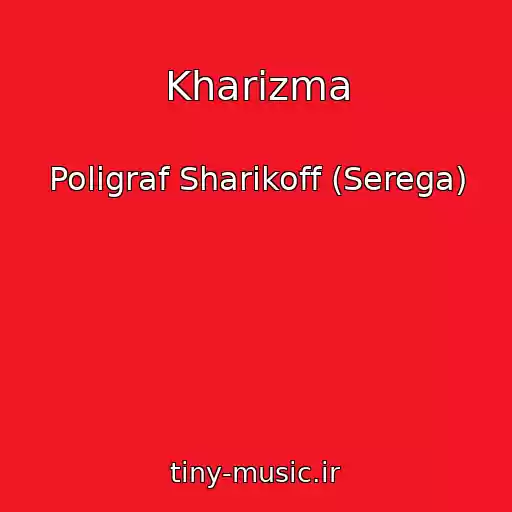 کاور آهنگ Kharizma از Poligraf Sharikoff (Serega)