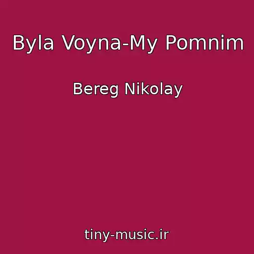 کاور آهنگ Byla Voyna-My Pomnim از Bereg Nikolay