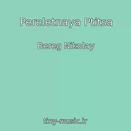 کاور آهنگ Pereletnaya Ptitsa از Bereg Nikolay