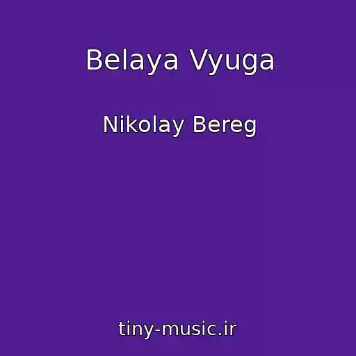 کاور آهنگ Belaya Vyuga از Nikolay Bereg