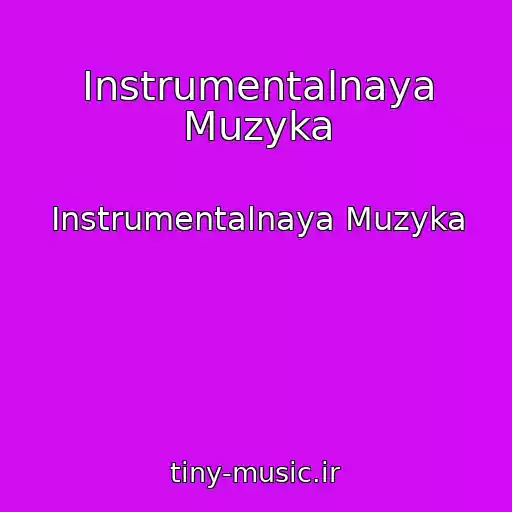 کاور آهنگ Instrumentalnaya Muzyka از Instrumentalnaya Muzyka