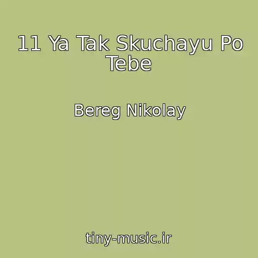 کاور آهنگ 11 Ya Tak Skuchayu Po Tebe از Bereg Nikolay