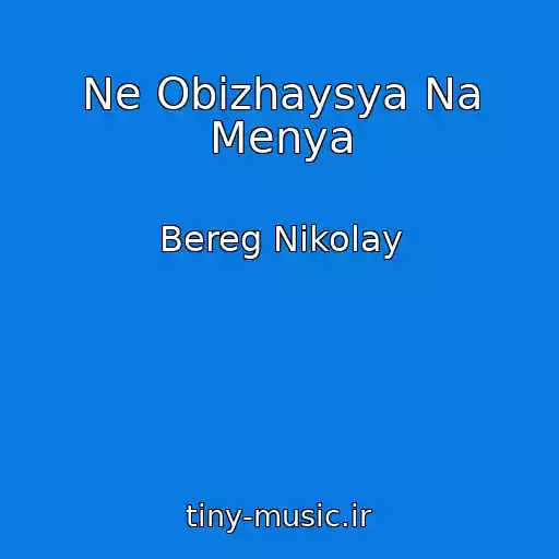 کاور آهنگ Ne Obizhaysya Na Menya از Bereg Nikolay