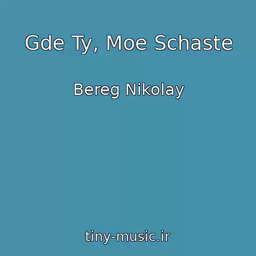 کاور آهنگ Gde Ty, Moe Schaste از Bereg Nikolay