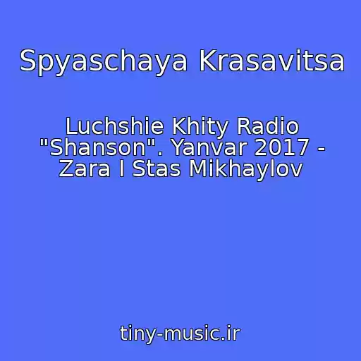 کاور آهنگ Spyaschaya Krasavitsa از Luchshie Khity Radio "Shanson". Yanvar 2017 - Zara I Stas Mikhaylov