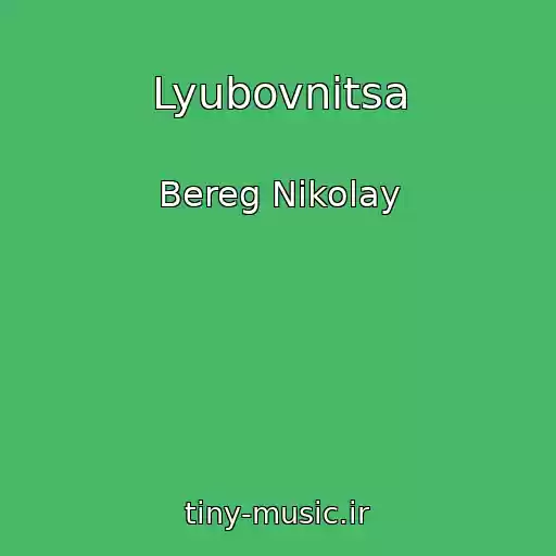 کاور آهنگ Lyubovnitsa از Bereg Nikolay