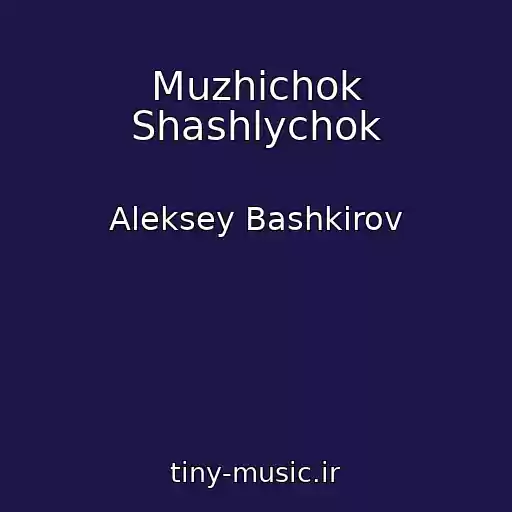 کاور آهنگ Muzhichok Shashlychok از Aleksey Bashkirov