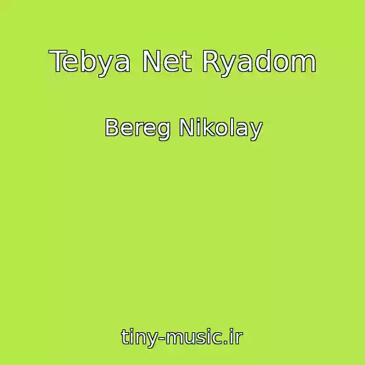کاور آهنگ Tebya Net Ryadom از Bereg Nikolay