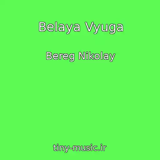 کاور آهنگ Belaya Vyuga از Bereg Nikolay