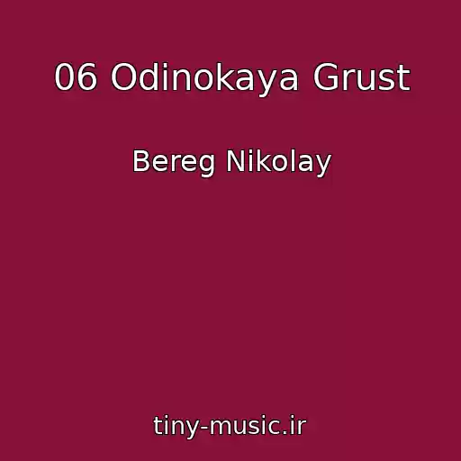 کاور آهنگ 06 Odinokaya Grust از Bereg Nikolay