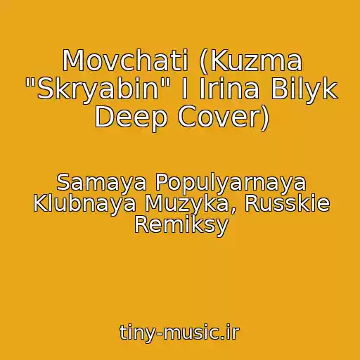 کاور آهنگ Movchati (Kuzma "Skryabin" I Irina Bilyk Deep Cover) از Samaya Populyarnaya Klubnaya Muzyka, Russkie Remiksy