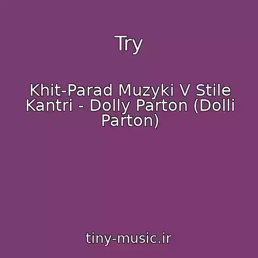 کاور آهنگ Try از Khit-Parad Muzyki V Stile Kantri - Dolly Parton (Dolli Parton)