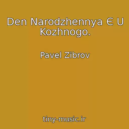 کاور آهنگ Den Narodzhennya Є U Kozhnogo. از Pavel Zibrov