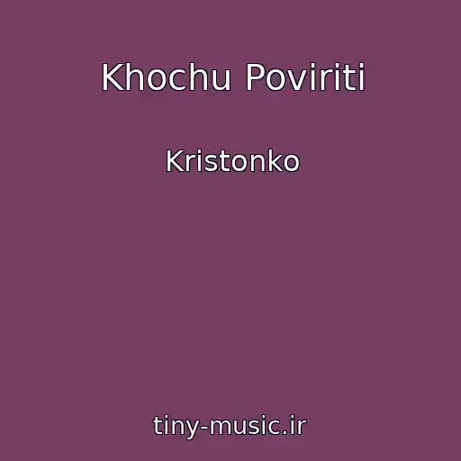 کاور آهنگ Khochu Povіriti از Kristonko