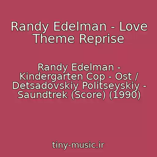کاور آهنگ Randy Edelman - Love Theme Reprise از Randy Edelman - Kindergarten Cop - Ost / Detsadovskiy Politseyskiy - Saundtrek (Score) (1990)