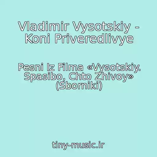 کاور آهنگ Vladimir Vysotskiy - Koni Priveredlivye از Pesni Iz Filma «Vysotskiy. Spasibo, Chto Zhivoy» (Sborniki)