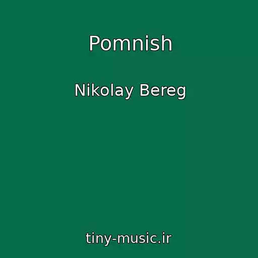 کاور آهنگ Pomnish از Nikolay Bereg