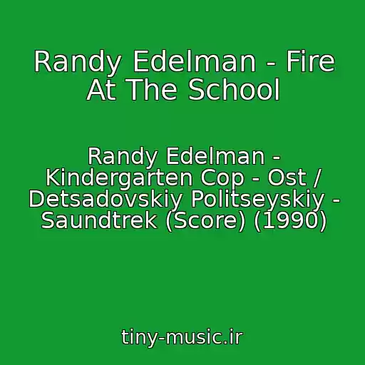 کاور آهنگ Randy Edelman - Fire At The School از Randy Edelman - Kindergarten Cop - Ost / Detsadovskiy Politseyskiy - Saundtrek (Score) (1990)
