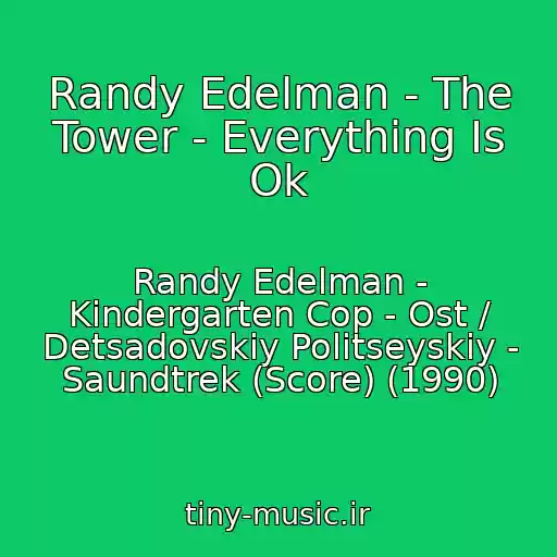 کاور آهنگ Randy Edelman - The Tower - Everything Is Ok از Randy Edelman - Kindergarten Cop - Ost / Detsadovskiy Politseyskiy - Saundtrek (Score) (1990)