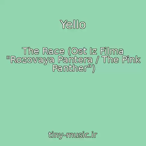 کاور آهنگ Yello از The Race (Ost Iz Filma "Rozovaya Pantera / The Pink Panther")