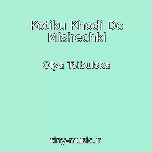 کاور آهنگ Kotiku Khodi Do Mishechki از Olya Tsibulska