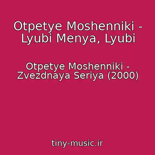 کاور آهنگ Otpetye Moshenniki - Lyubi Menya, Lyubi از Otpetye Moshenniki - Zvezdnaya Seriya (2000)