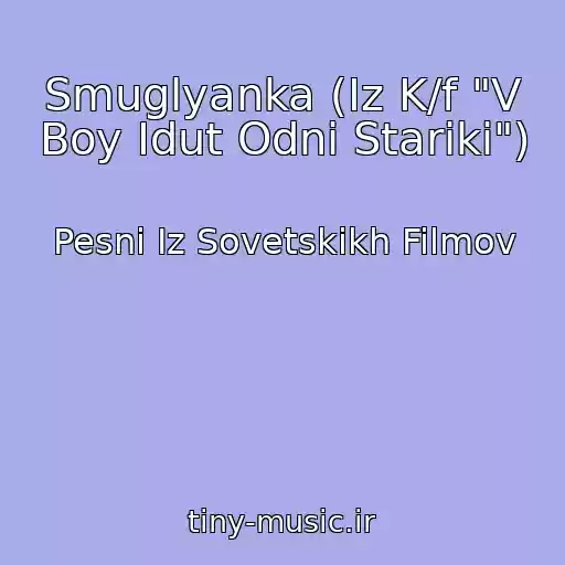 کاور آهنگ Smuglyanka (Iz K/f "V Boy Idut Odni Stariki") از Pesni Iz Sovetskikh Filmov