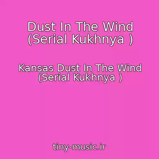 کاور آهنگ Dust In The Wind (Serial Kukhnya ) از Kansas Dust In The Wind (Serial Kukhnya )