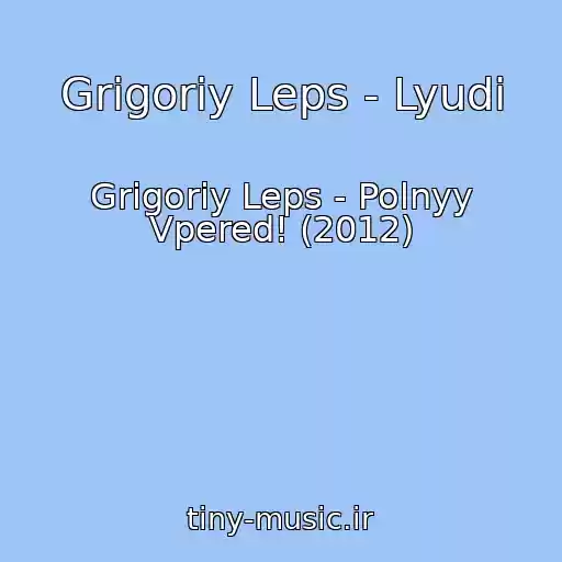 کاور آهنگ Grigoriy Leps - Lyudi از Grigoriy Leps - Polnyy Vpered! (2012)