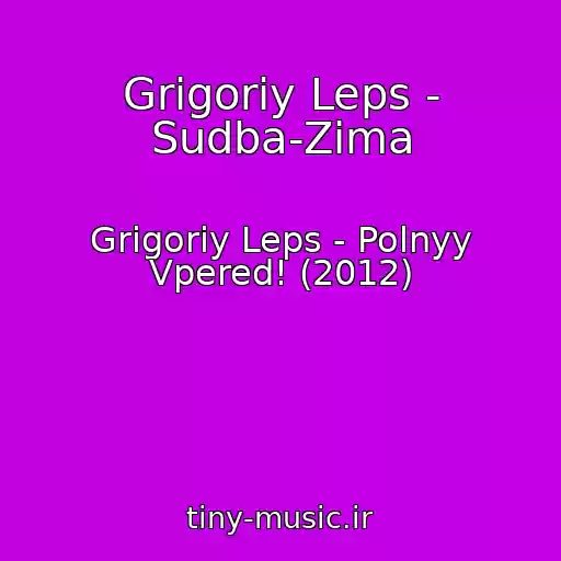 کاور آهنگ Grigoriy Leps - Sudba-Zima از Grigoriy Leps - Polnyy Vpered! (2012)