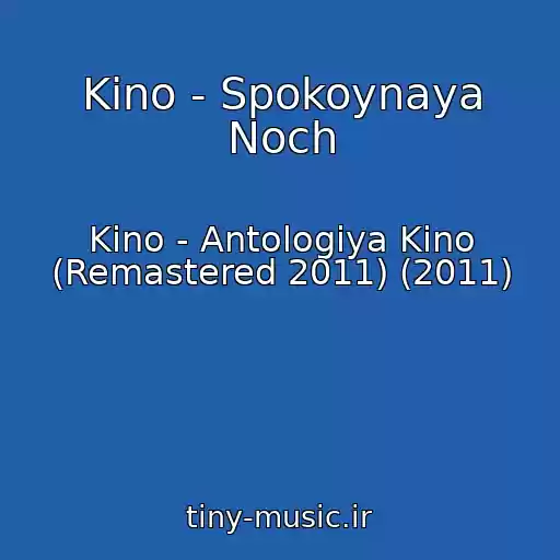 کاور آهنگ Kino - Spokoynaya Noch از Kino - Antologiya Kino (Remastered 2011) (2011)