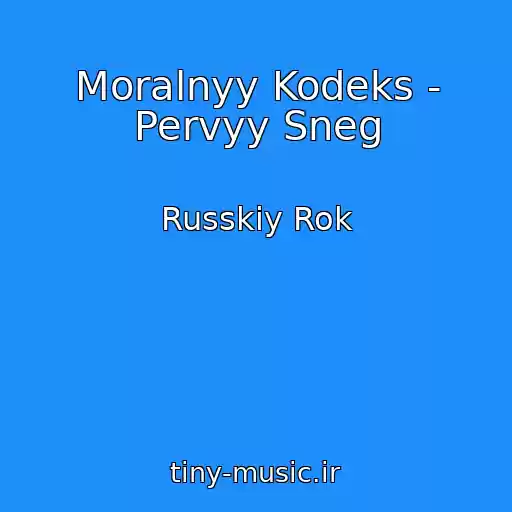 کاور آهنگ Moralnyy Kodeks - Pervyy Sneg از Russkiy Rok
