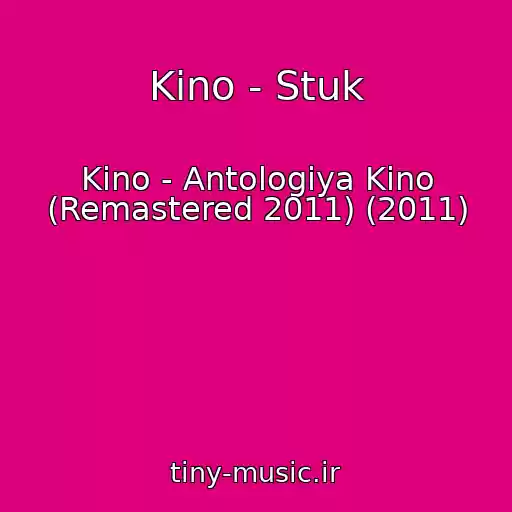 کاور آهنگ Kino - Stuk از Kino - Antologiya Kino (Remastered 2011) (2011)