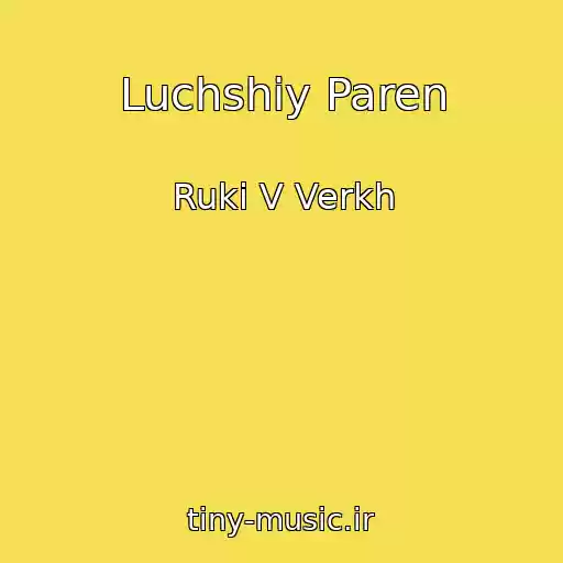 کاور آهنگ Luchshiy Paren از Ruki V Verkh