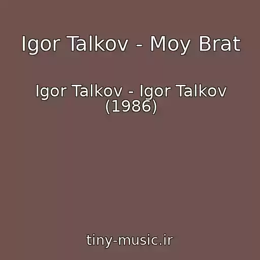کاور آهنگ Igor Talkov - Moy Brat از Igor Talkov - Igor Talkov (1986)