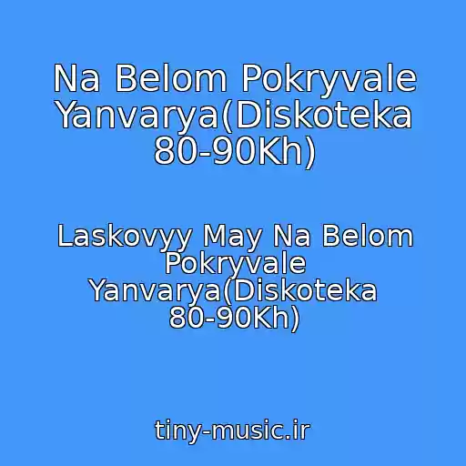 کاور آهنگ Na Belom Pokryvale Yanvarya(Diskoteka 80-90Kh) از Laskovyy May Na Belom Pokryvale Yanvarya(Diskoteka 80-90Kh)