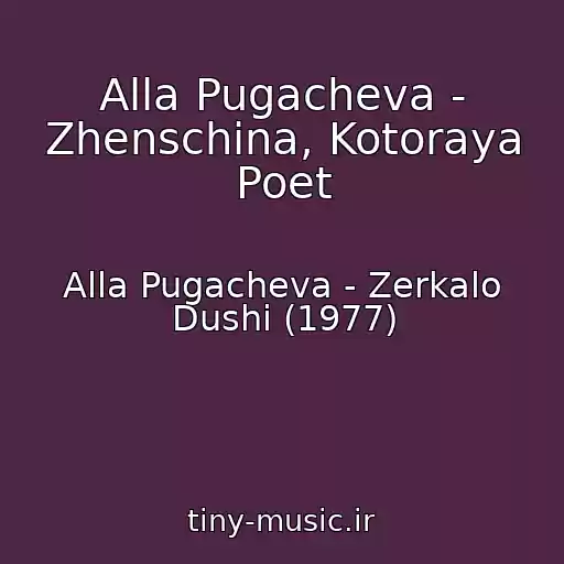 کاور آهنگ Alla Pugacheva - Zhenschina, Kotoraya Poet از Alla Pugacheva - Zerkalo Dushi (1977)