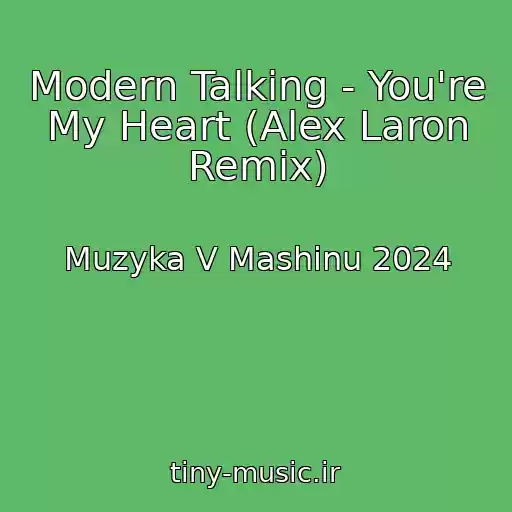 کاور آهنگ Modern Talking - You're My Heart (Alex Laron Remix) از Muzyka V Mashinu 2024