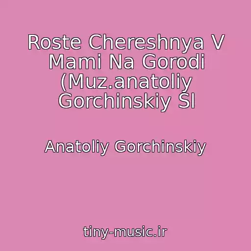 کاور آهنگ Roste Chereshnya V Mami Na Gorodі (Muz.anatolіy Gorchinskiy Sl از Anatolіy Gorchinskiy
