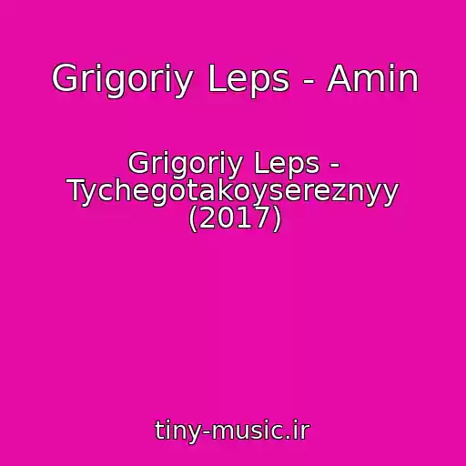 کاور آهنگ Grigoriy Leps - Amin از Grigoriy Leps - Tychegotakoysereznyy (2017)