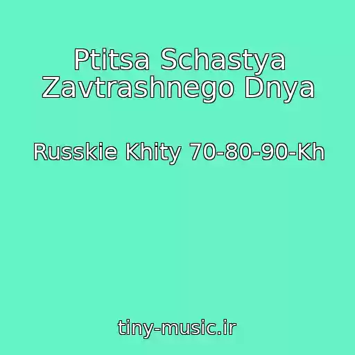 کاور آهنگ Ptitsa Schastya Zavtrashnego Dnya از Russkie Khity 70-80-90-Kh