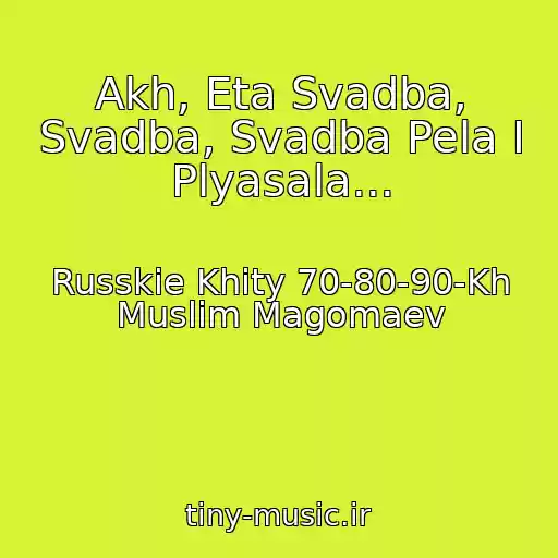 کاور آهنگ Akh, Eta Svadba, Svadba, Svadba Pela I Plyasala... از Russkie Khity 70-80-90-Kh Muslim Magomaev