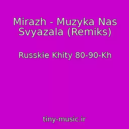 کاور آهنگ Mirazh - Muzyka Nas Svyazala (Remiks) از Russkie Khity 80-90-Kh