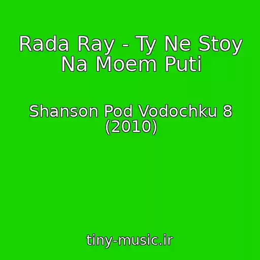 کاور آهنگ Rada Ray - Ty Ne Stoy Na Moem Puti از Shanson Pod Vodochku 8 (2010)