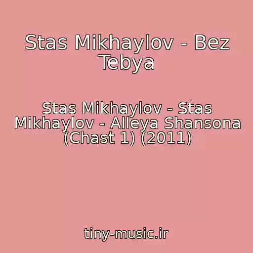 کاور آهنگ Stas Mikhaylov - Bez Tebya از Stas Mikhaylov - Stas Mikhaylov - Alleya Shansona (Chast 1) (2011)