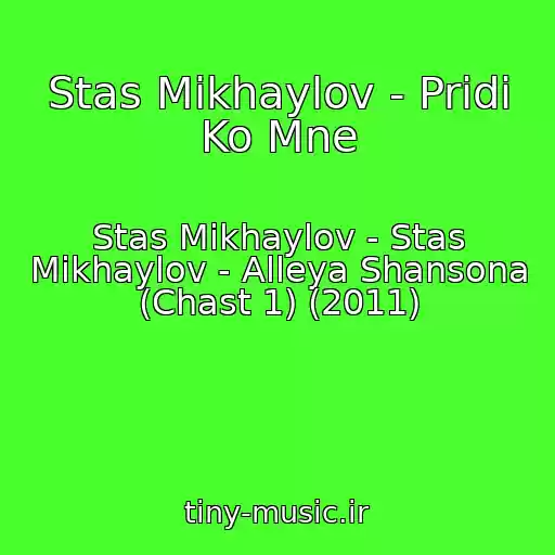 کاور آهنگ Stas Mikhaylov - Pridi Ko Mne از Stas Mikhaylov - Stas Mikhaylov - Alleya Shansona (Chast 1) (2011)