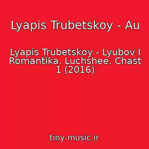 کاور آهنگ Lyapis Trubetskoy - Au از Lyapis Trubetskoy - Lyubov I Romantika. Luchshee. Chast 1 (2016)