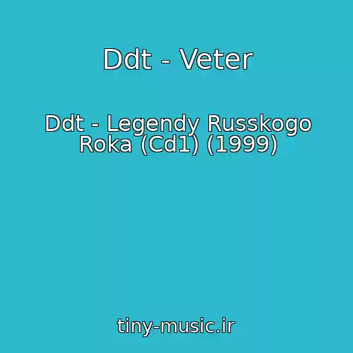 کاور آهنگ Ddt - Veter از Ddt - Legendy Russkogo Roka (Cd1) (1999)
