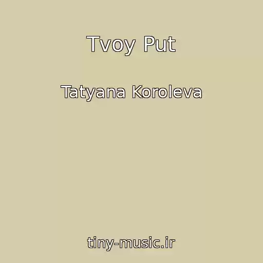 کاور آهنگ Tvoy Put از Tatyana Koroleva
